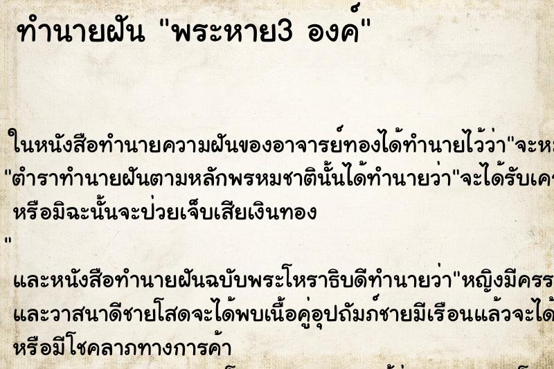 ทำนายฝันพระหาย3องค์ ทำนายฝันทำนายฝันพระหาย3องค์